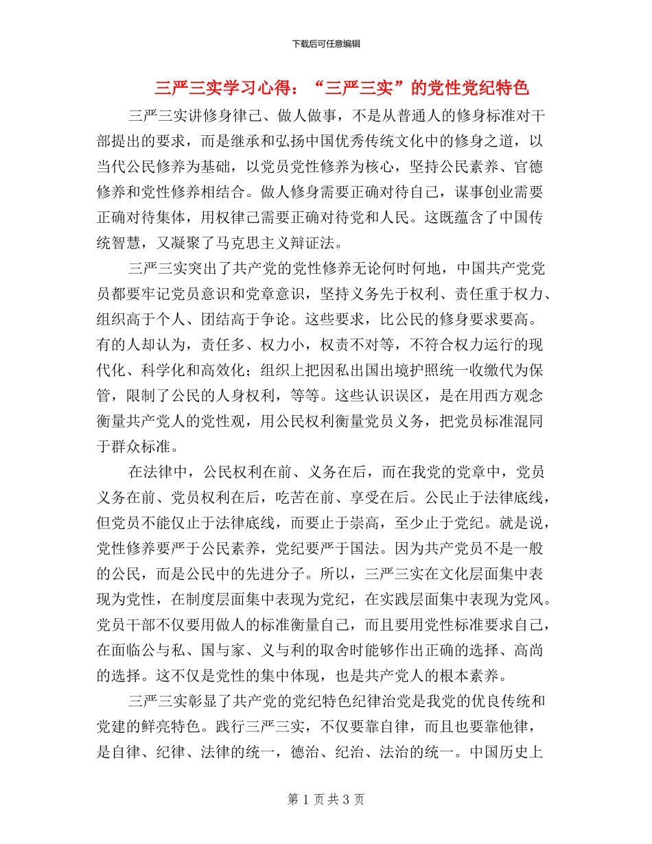 三严三实学习心得：“三严三实”的党性党纪特色_第1页
