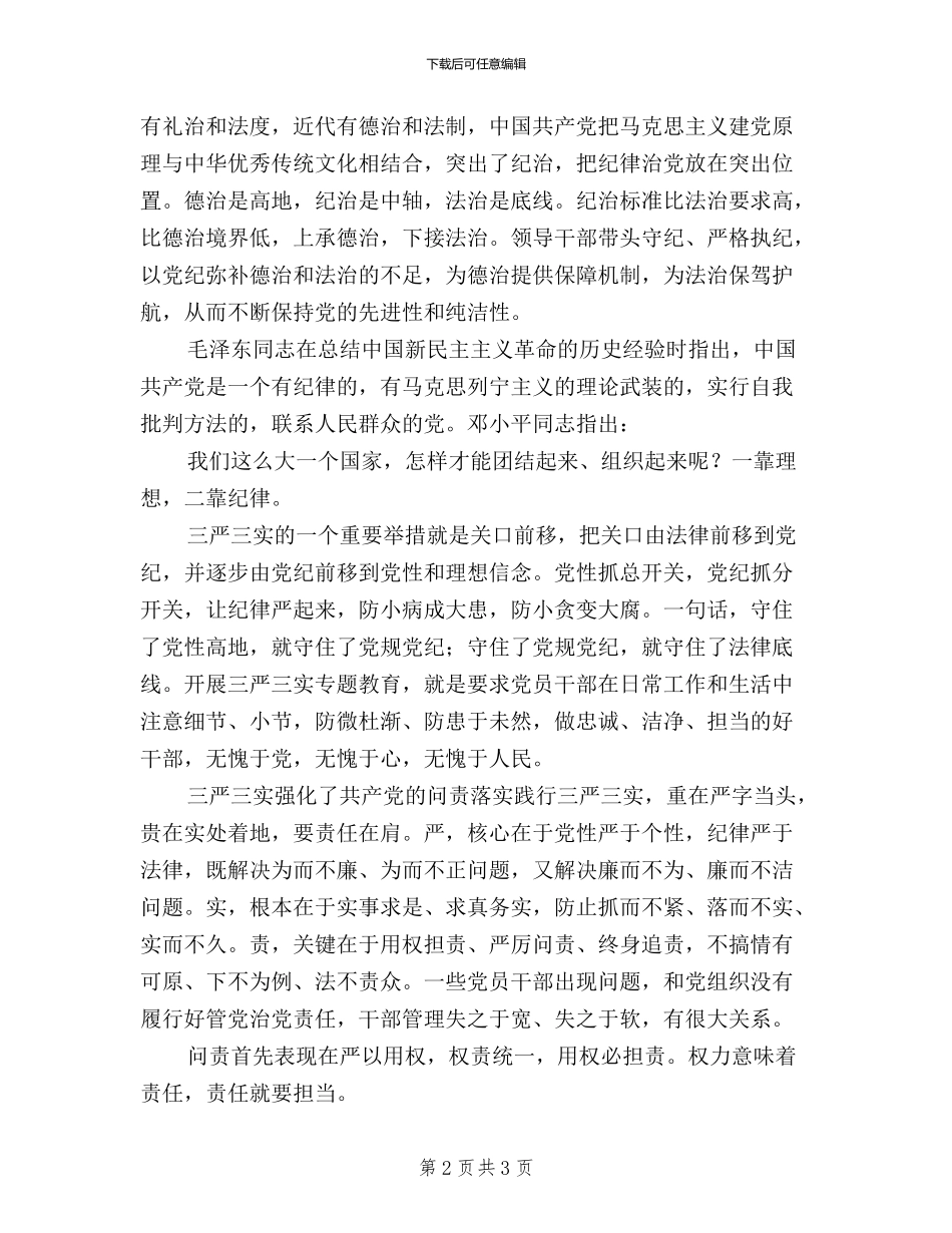 三严三实学习心得：“三严三实”的党性党纪特色_第2页