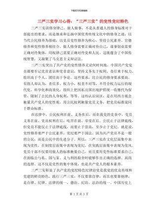 三严三实学习心得：“三严三实”的党性党纪特色