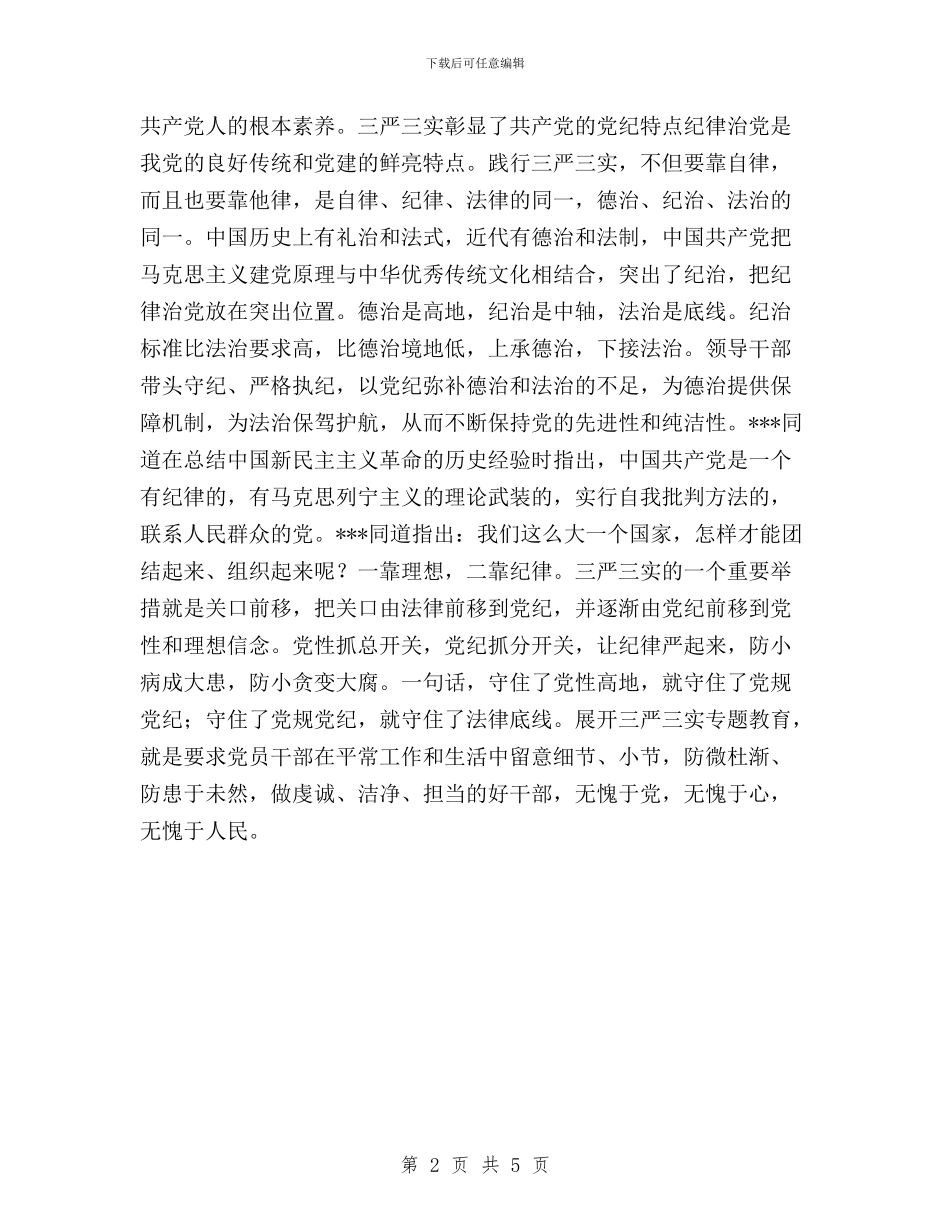 三严三实学习心得：“三严三实”的党性党纪特点与三严三实学习心得：“三严三实”的党性党纪特色汇编_第2页