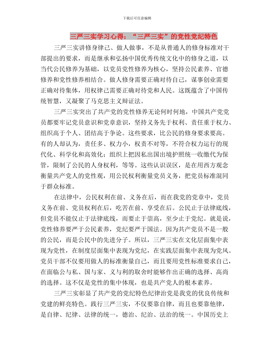 三严三实学习心得：“三严三实”的党性党纪特点与三严三实学习心得：“三严三实”的党性党纪特色汇编_第3页