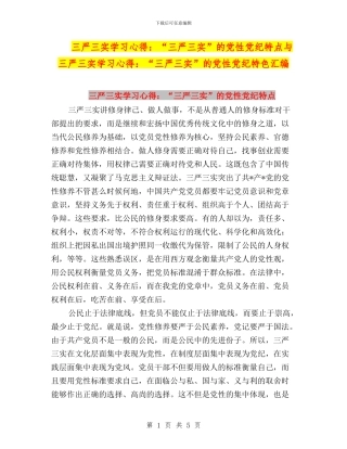 三严三实学习心得：“三严三实”的党性党纪特点与三严三实学习心得：“三严三实”的党性党纪特色汇编