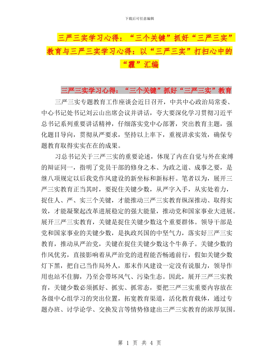 三严三实学习心得：“三个关键”抓好“三严三实”教育与三严三实学习心得：以“三严三实”打扫心中的“霾”_第1页