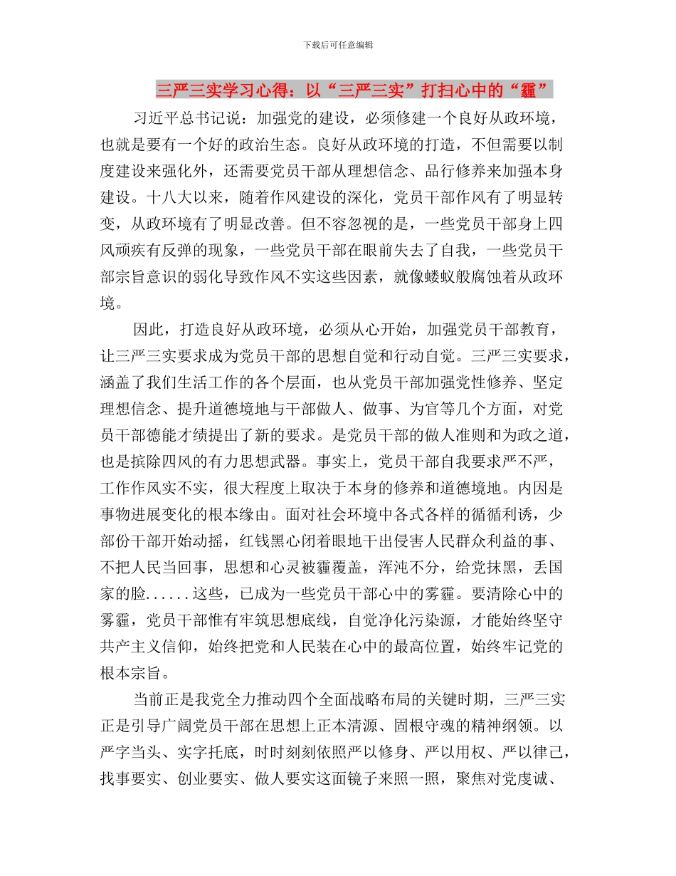 三严三实学习心得：“三个关键”抓好“三严三实”教育与三严三实学习心得：以“三严三实”打扫心中的“霾”_第3页