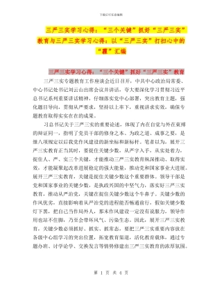 三严三实学习心得：“三个关键”抓好“三严三实”教育与三严三实学习心得：以“三严三实”打扫心中的“霾”