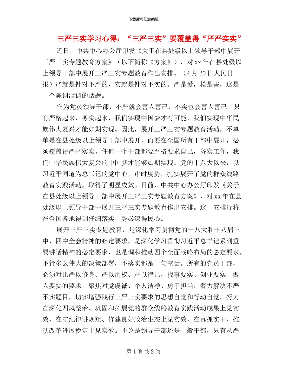 三严三实学习心得：“三严三实”要覆盖得“严严实实”_第1页
