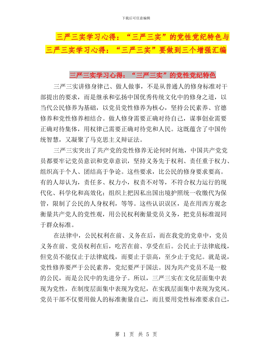 三严三实学习心得：“三严三实”的党性党纪特色与三严三实学习心得：“三严三实”要做到三个增强汇编_第1页