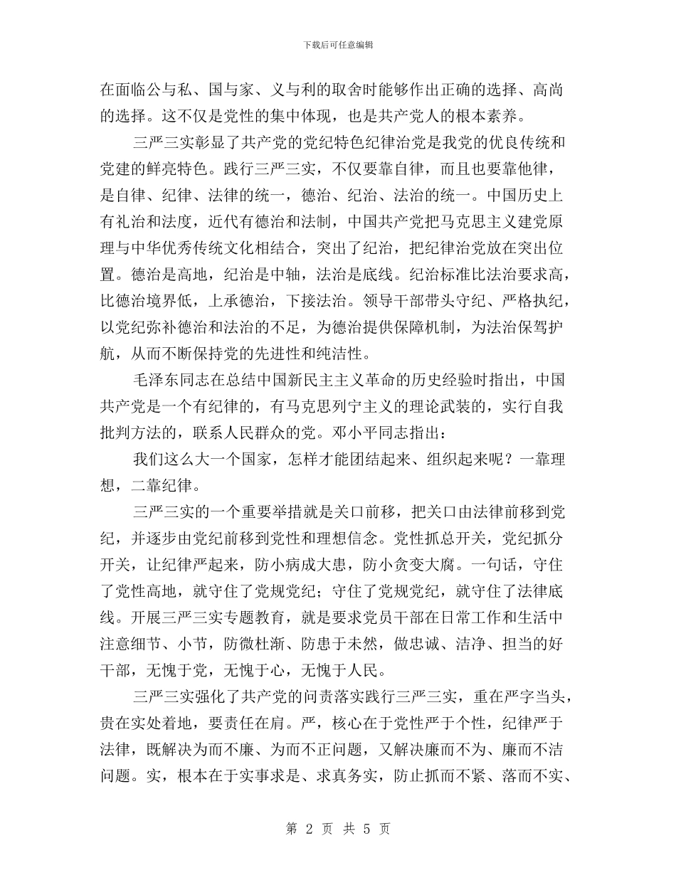 三严三实学习心得：“三严三实”的党性党纪特色与三严三实学习心得：“三严三实”要做到三个增强汇编_第2页