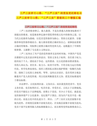 三严三实学习心得：“三严三实”的党性党纪特色与三严三实学习心得：“三严三实”要做到三个增强汇编