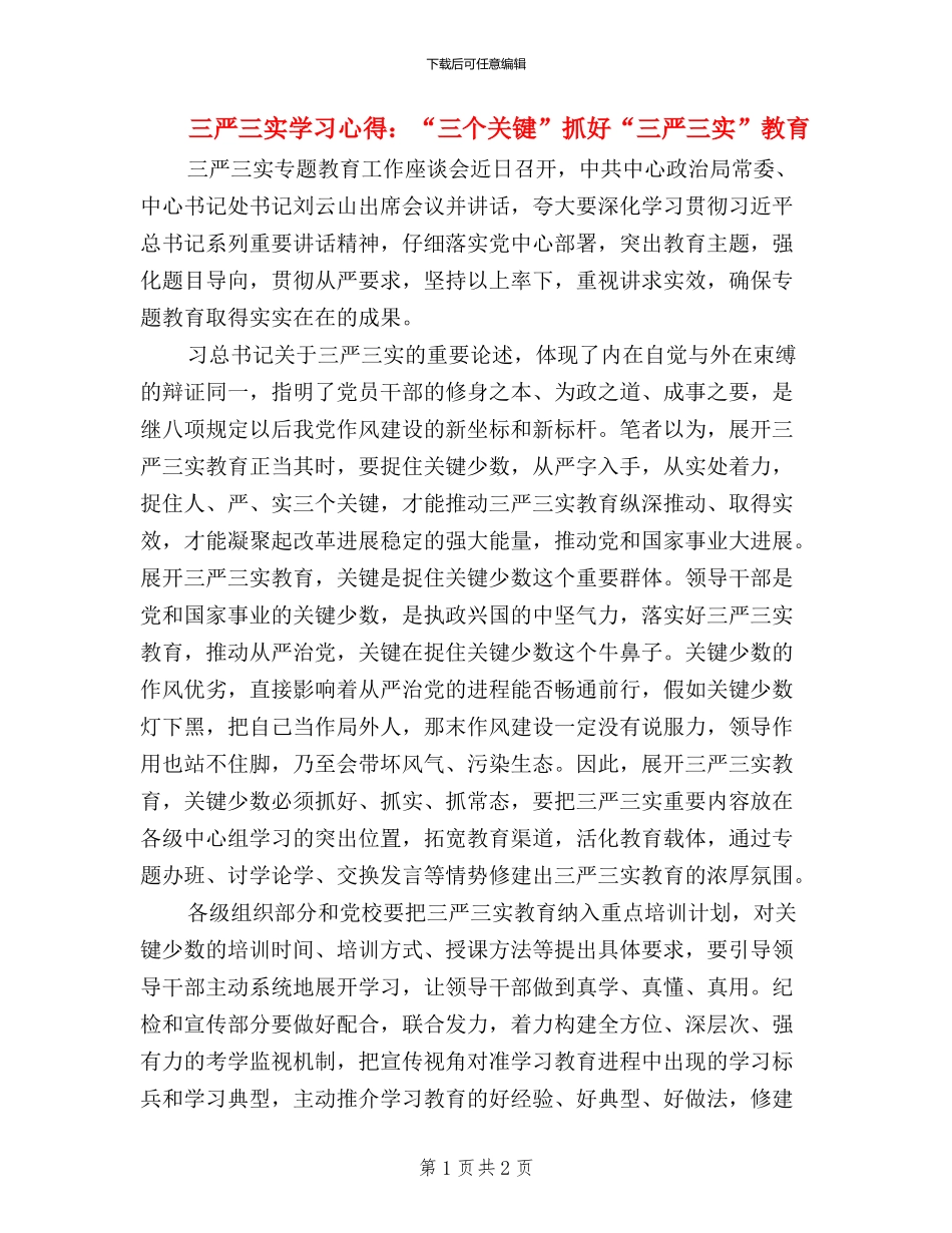 三严三实学习心得：“三个关键”抓好“三严三实”教育_第1页