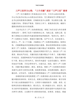 三严三实学习心得：“三个关键”抓好“三严三实”教育