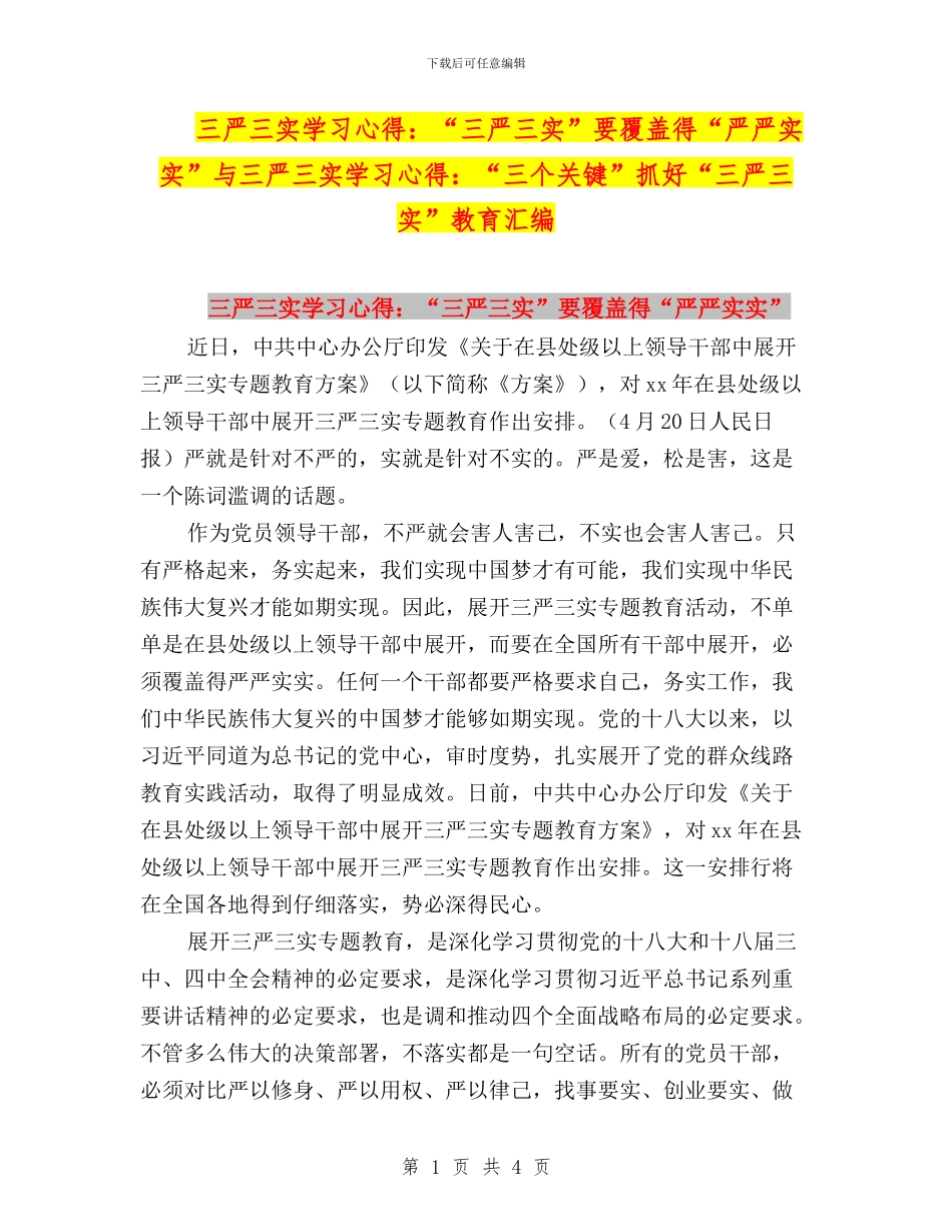 三严三实学习心得：“三严三实”要覆盖得“严严实实”与三严三实学习心得：“三个关键”抓好“三严三实”教_第1页