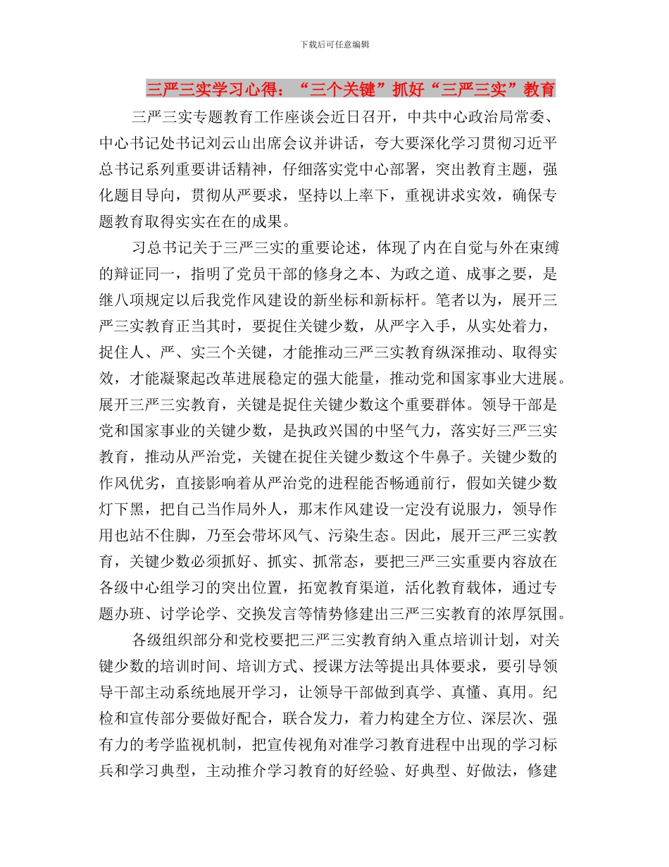 三严三实学习心得：“三严三实”要覆盖得“严严实实”与三严三实学习心得：“三个关键”抓好“三严三实”教_第3页