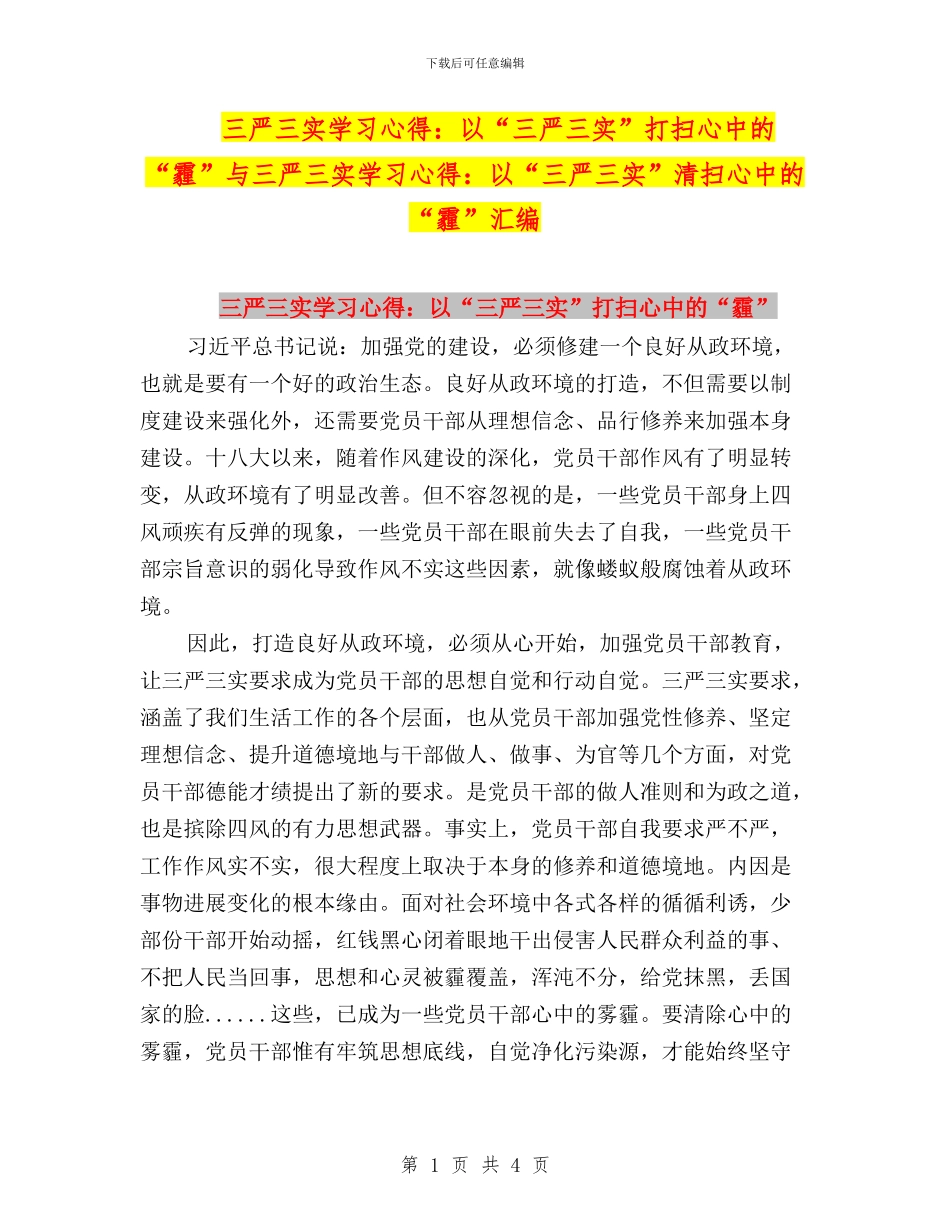 三严三实学习心得：以“三严三实”打扫心中的“霾”与三严三实学习心得：以“三严三实”清扫心中的“霾”汇_第1页