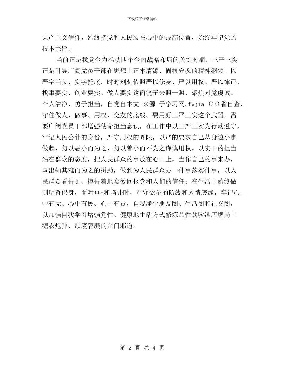 三严三实学习心得：以“三严三实”打扫心中的“霾”与三严三实学习心得：以“三严三实”清扫心中的“霾”汇_第2页