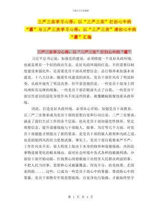 三严三实学习心得：以“三严三实”打扫心中的“霾”与三严三实学习心得：以“三严三实”清扫心中的“霾”汇