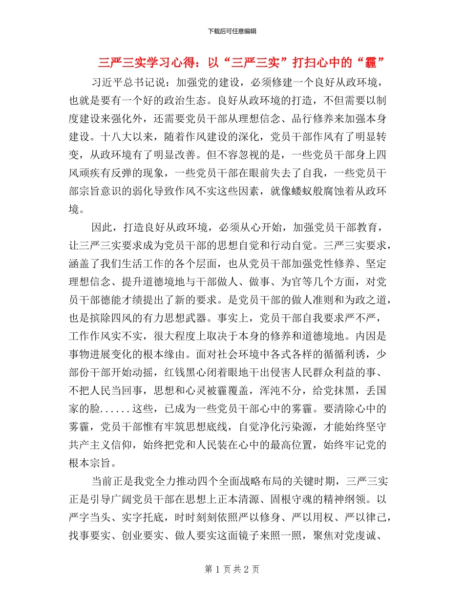 三严三实学习心得：以“三严三实”打扫心中的“霾”_第1页