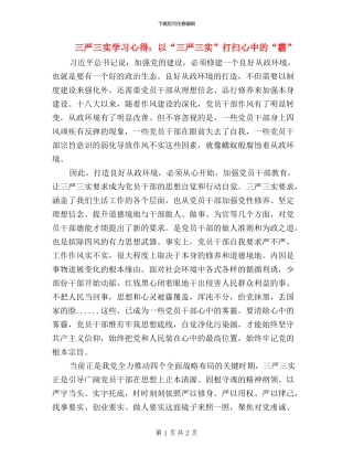 三严三实学习心得：以“三严三实”打扫心中的“霾”