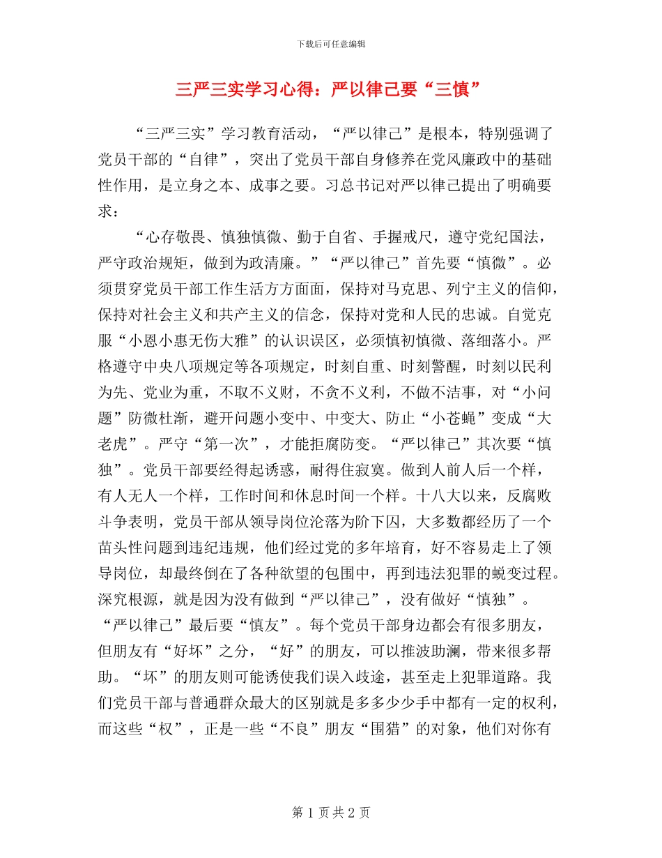 三严三实学习心得：严以律己要“三慎”_第1页