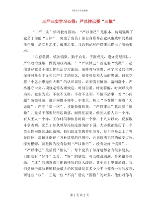 三严三实学习心得：严以律己要“三慎”