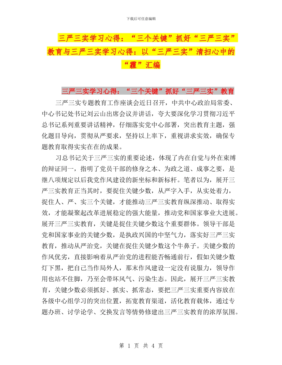 三严三实学习心得：“三个关键”抓好“三严三实”教育与三严三实学习心得：以“三严三实”清扫心中的“霾”_第1页