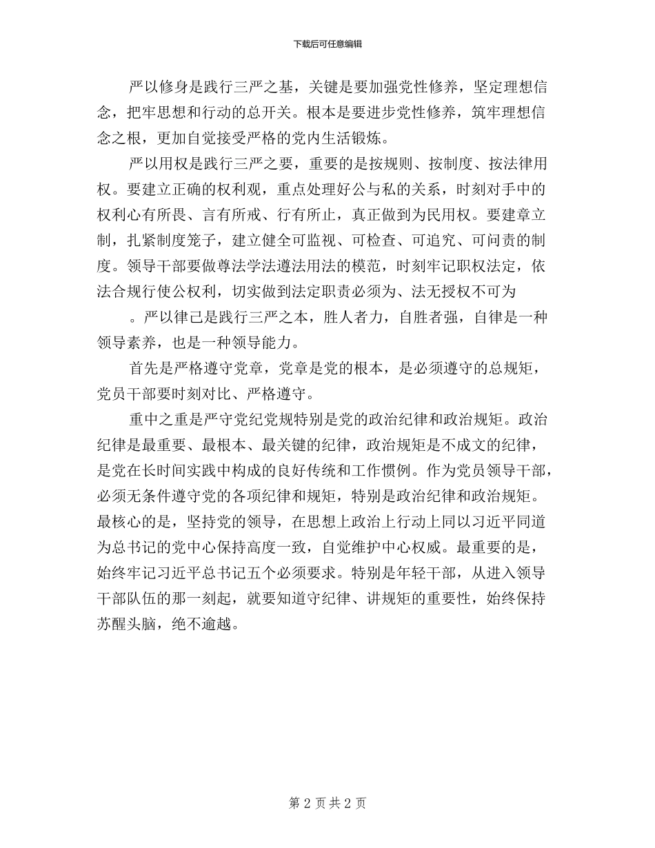 三严三实学习心得：切实把“三严三实”落实在行动中_第2页