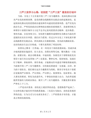 三严三实学习心得：切实把“三严三实”落实在行动中