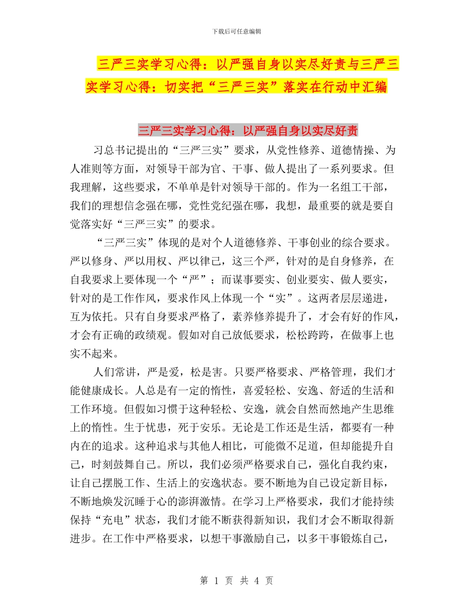 三严三实学习心得：以严强自身以实尽好责与三严三实学习心得：切实把“三严三实”落实在行动中汇编_第1页
