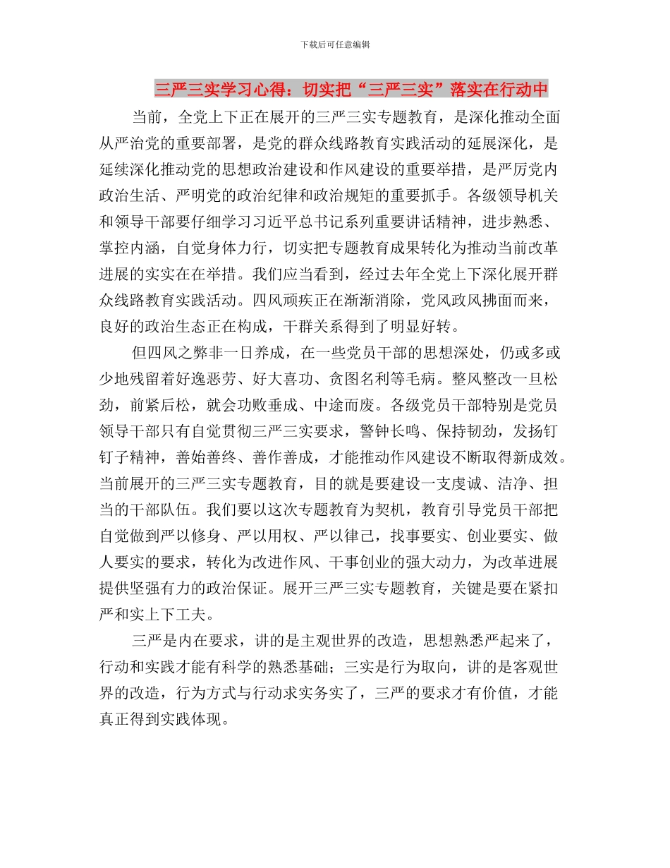 三严三实学习心得：以严强自身以实尽好责与三严三实学习心得：切实把“三严三实”落实在行动中汇编_第3页