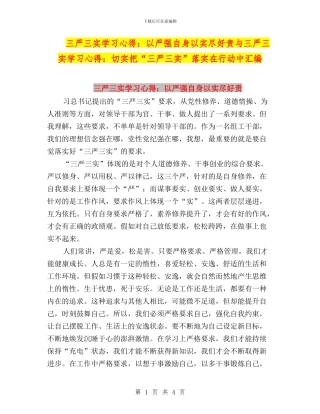 三严三实学习心得：以严强自身以实尽好责与三严三实学习心得：切实把“三严三实”落实在行动中汇编
