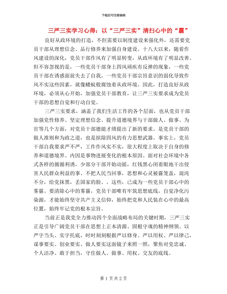 三严三实学习心得：以“三严三实”清扫心中的“霾”_第1页