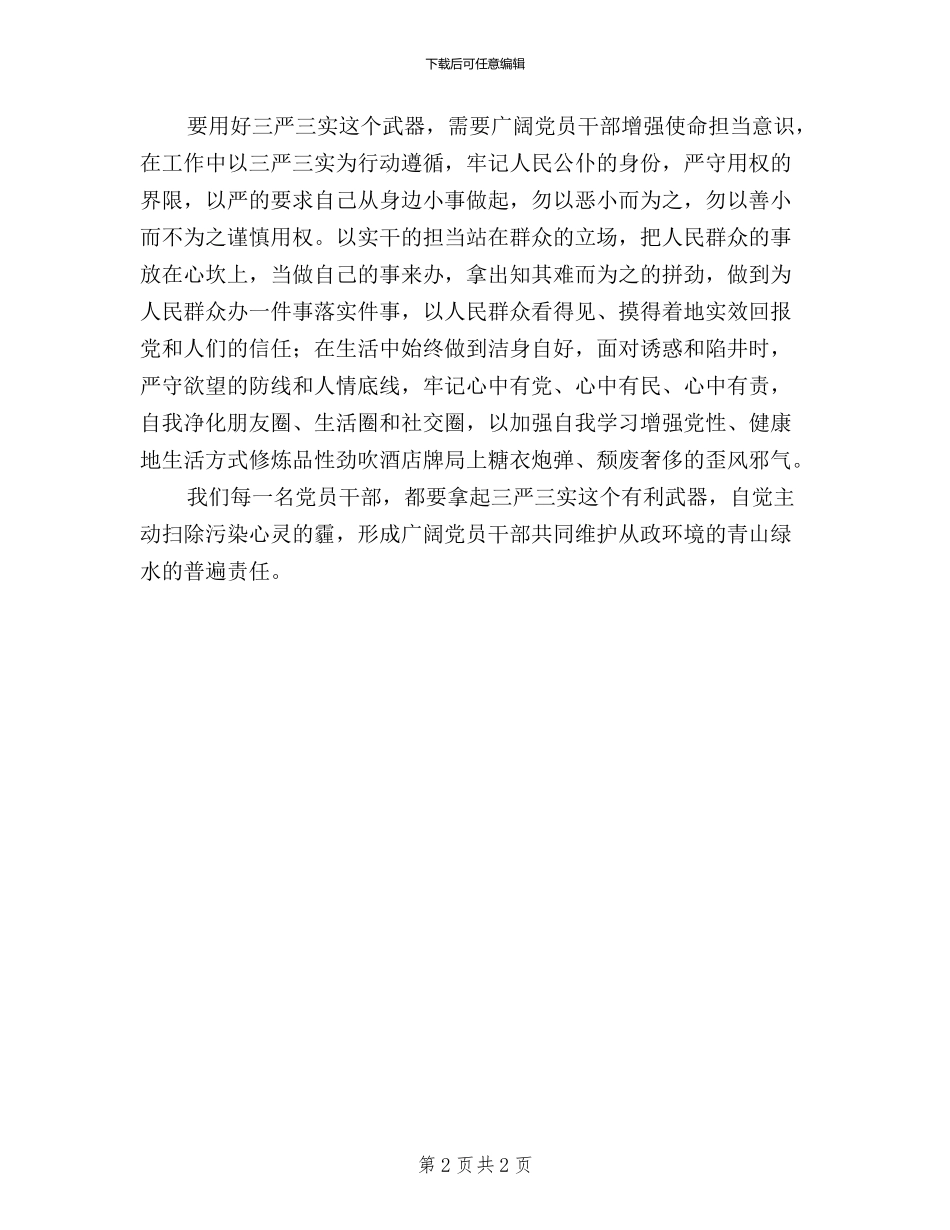 三严三实学习心得：以“三严三实”清扫心中的“霾”_第2页