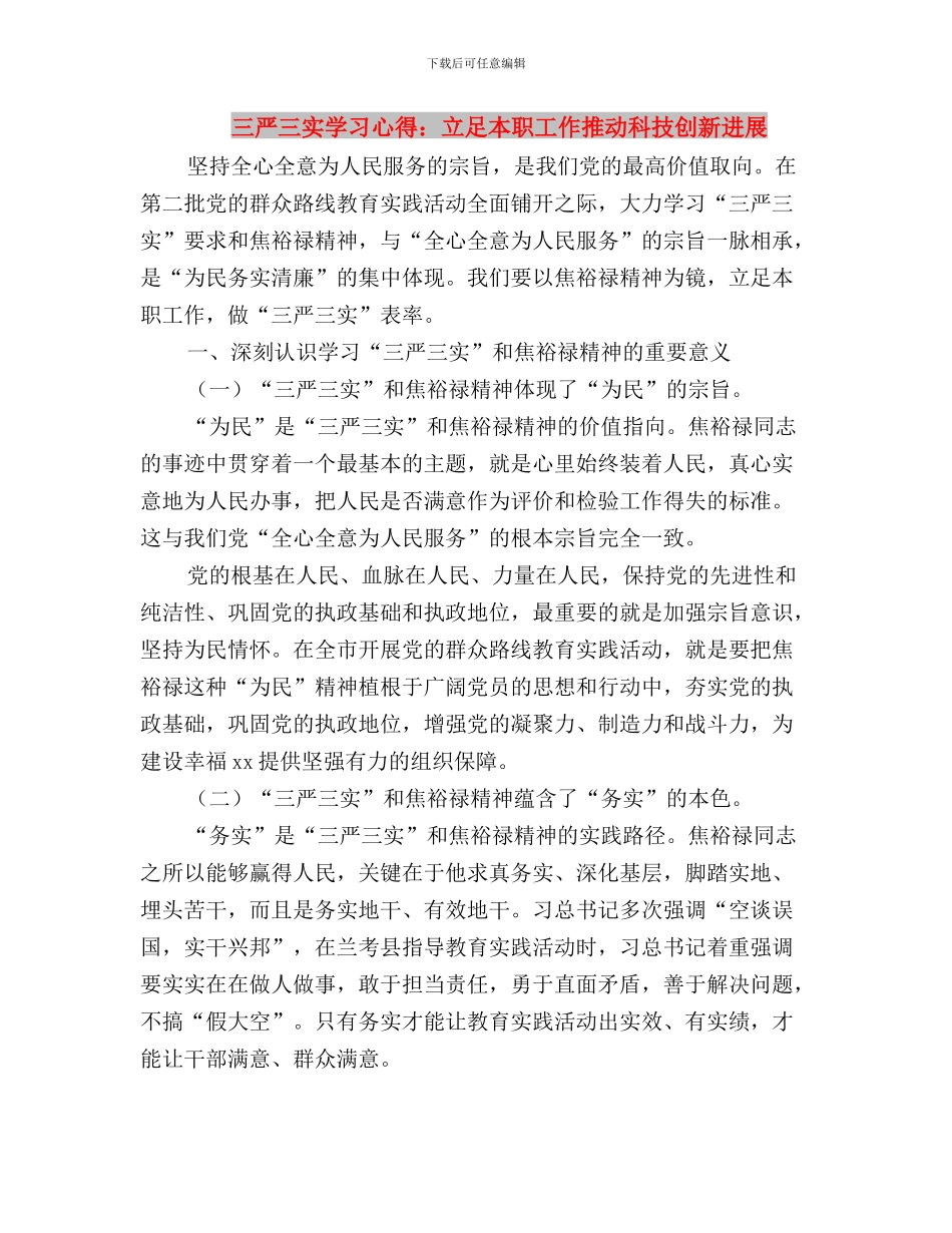 三严三实学习心得：对照“三严三实”担当干群标杆与三严三实学习心得：立足本职工作推动科技创新发展汇编_第3页