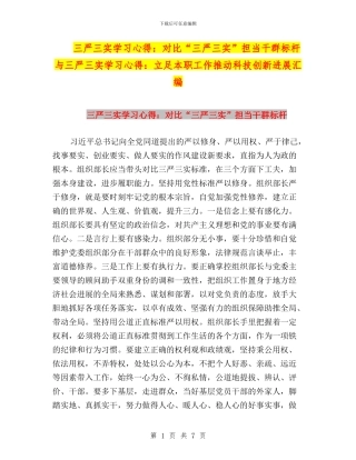三严三实学习心得：对照“三严三实”担当干群标杆与三严三实学习心得：立足本职工作推动科技创新发展汇编