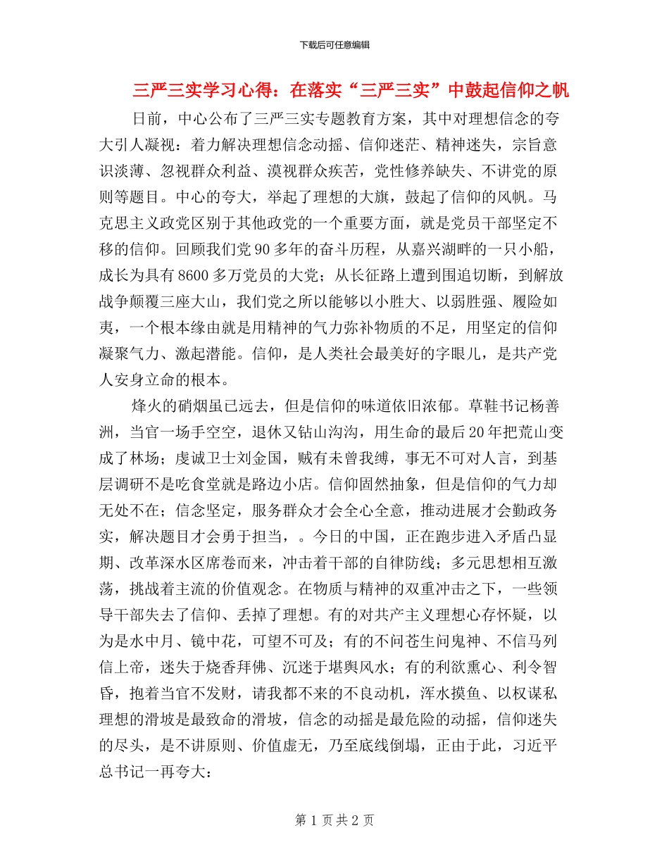 三严三实学习心得：在落实“三严三实”中鼓起信仰之帆_第1页