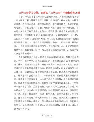 三严三实学习心得：在落实“三严三实”中鼓起信仰之帆