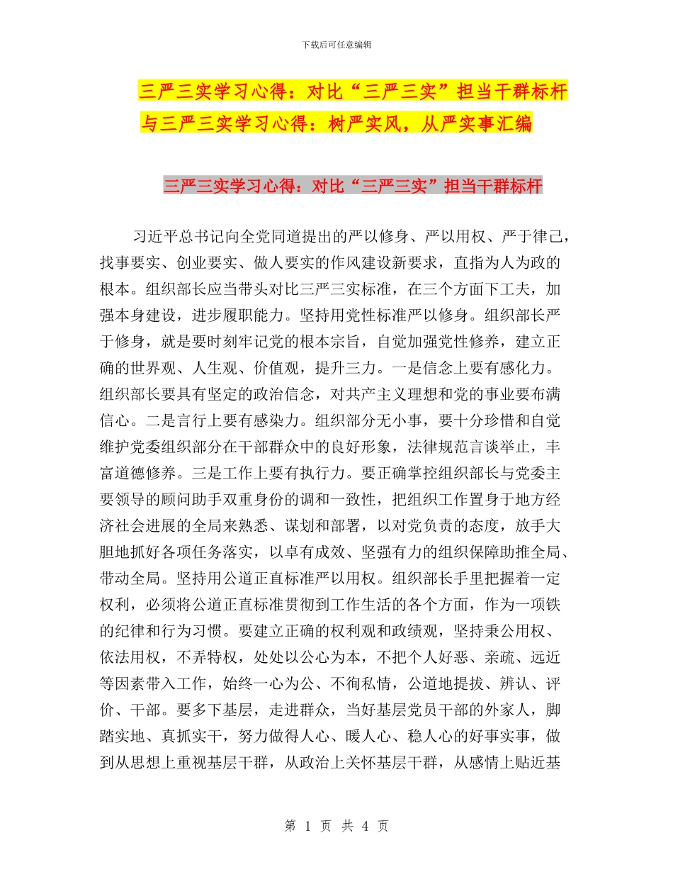 三严三实学习心得：对照“三严三实”担当干群标杆与三严三实学习心得：树严实风_第1页