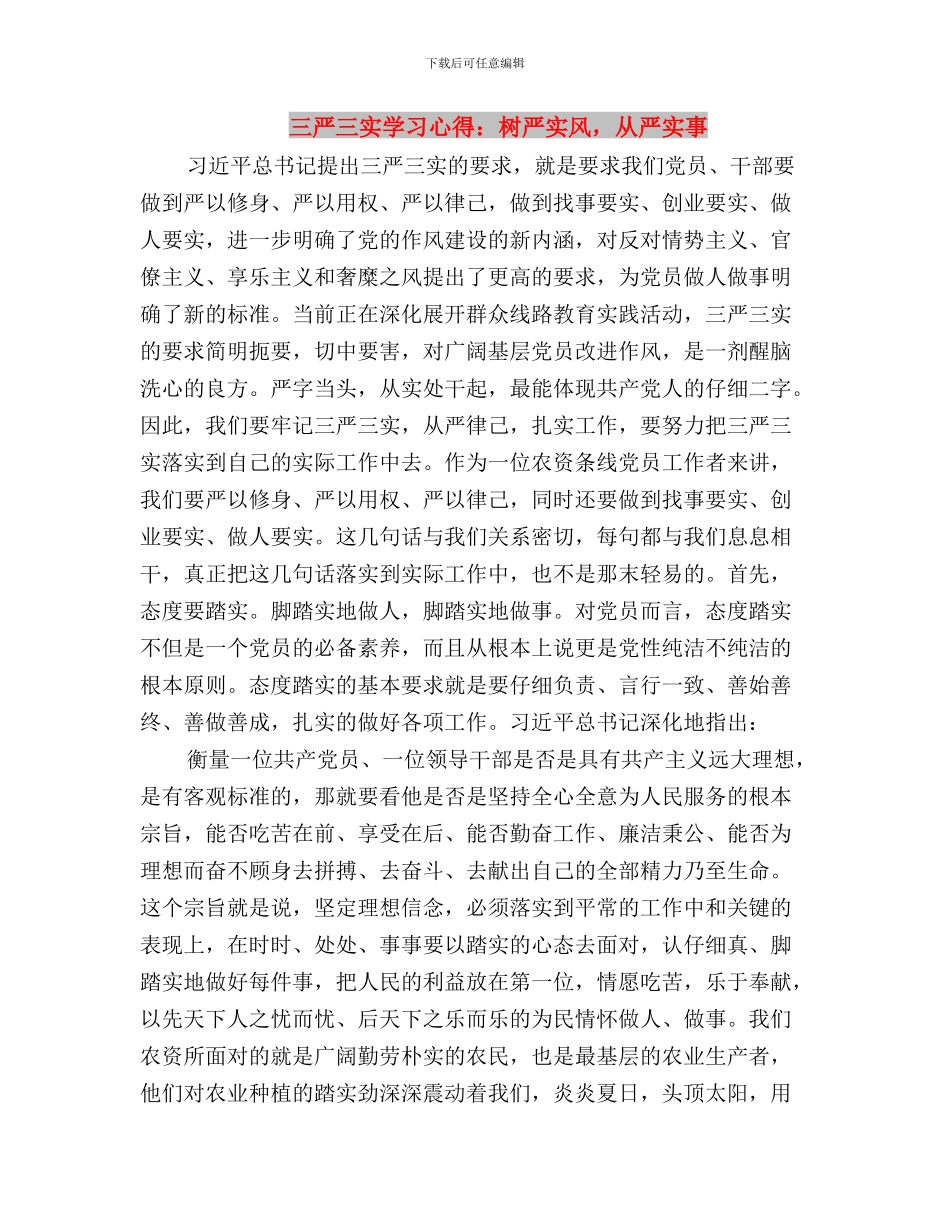 三严三实学习心得：对照“三严三实”担当干群标杆与三严三实学习心得：树严实风_第3页