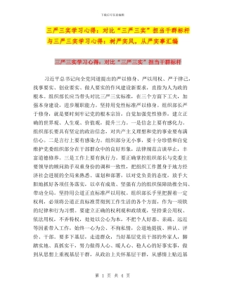 三严三实学习心得：对照“三严三实”担当干群标杆与三严三实学习心得：树严实风