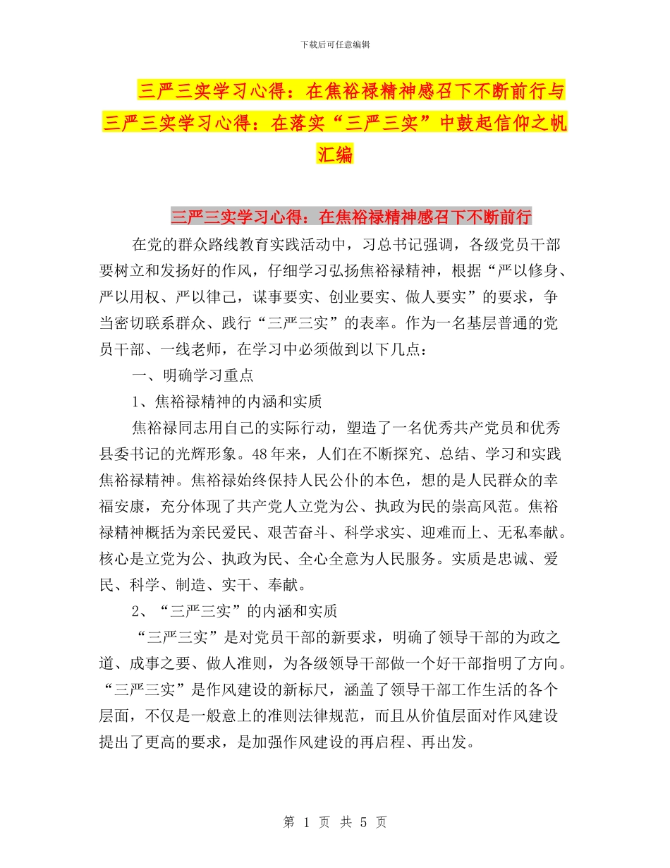 三严三实学习心得：在焦裕禄精神感召下不断前行与三严三实学习心得：在落实“三严三实”中鼓起信仰之帆汇编_第1页