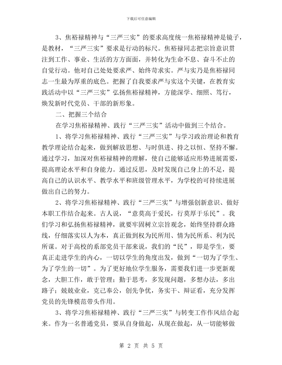 三严三实学习心得：在焦裕禄精神感召下不断前行与三严三实学习心得：在落实“三严三实”中鼓起信仰之帆汇编_第2页