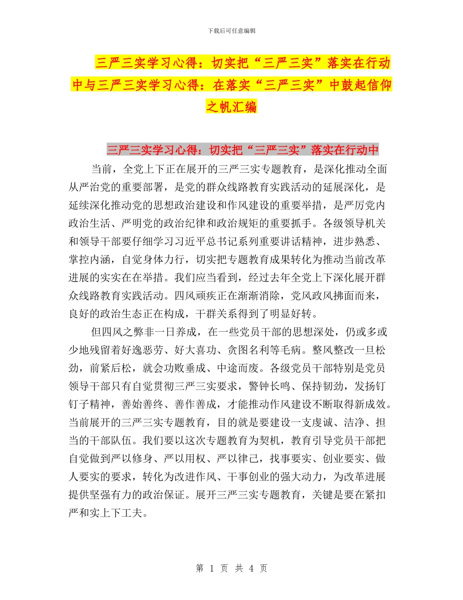 三严三实学习心得：切实把“三严三实”落实在行动中与三严三实学习心得：在落实“三严三实”中鼓起信仰之帆_第1页