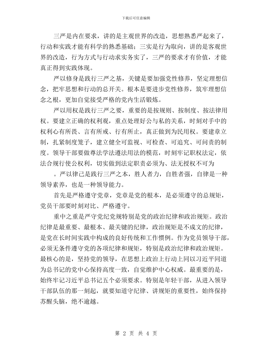 三严三实学习心得：切实把“三严三实”落实在行动中与三严三实学习心得：在落实“三严三实”中鼓起信仰之帆_第2页