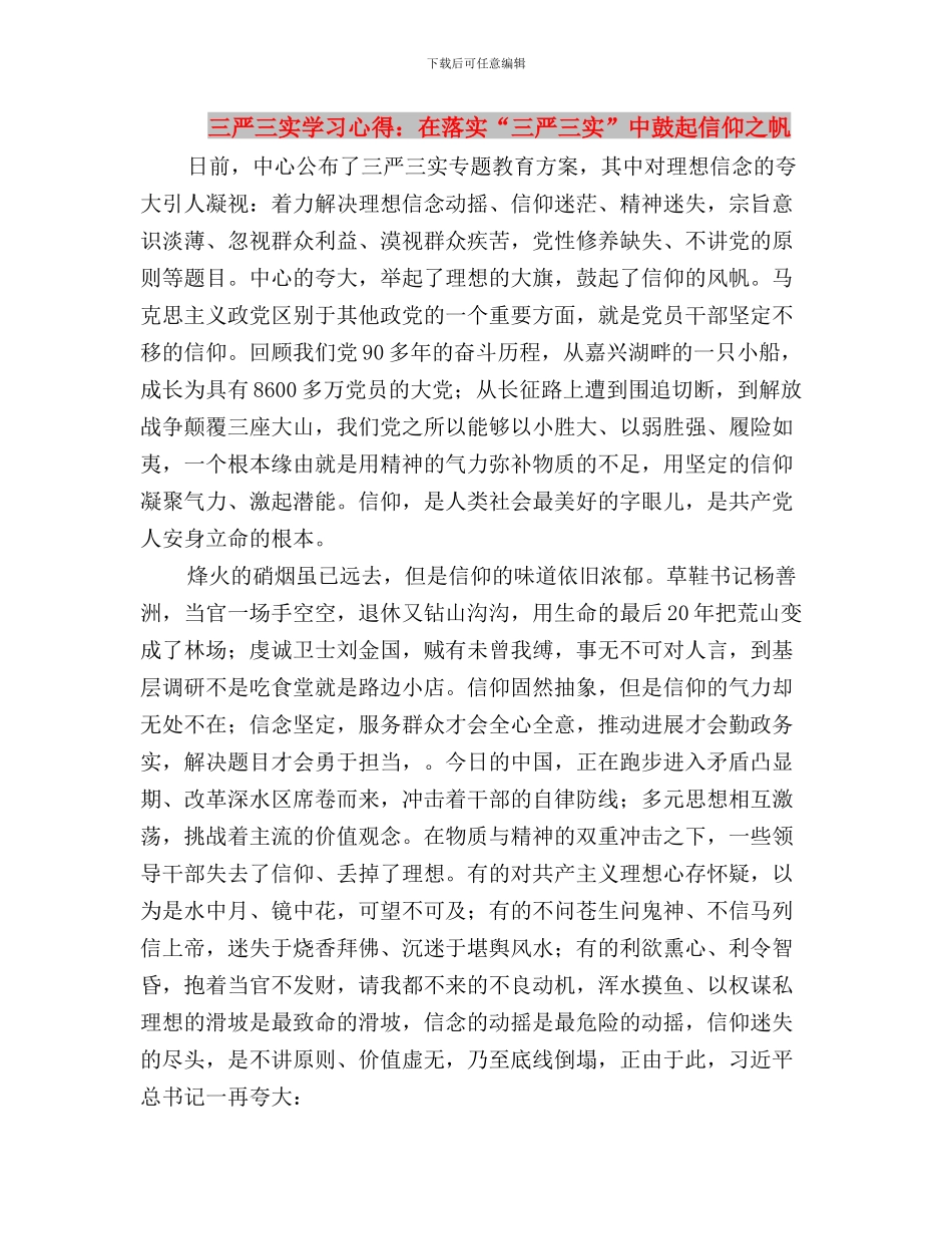 三严三实学习心得：切实把“三严三实”落实在行动中与三严三实学习心得：在落实“三严三实”中鼓起信仰之帆_第3页