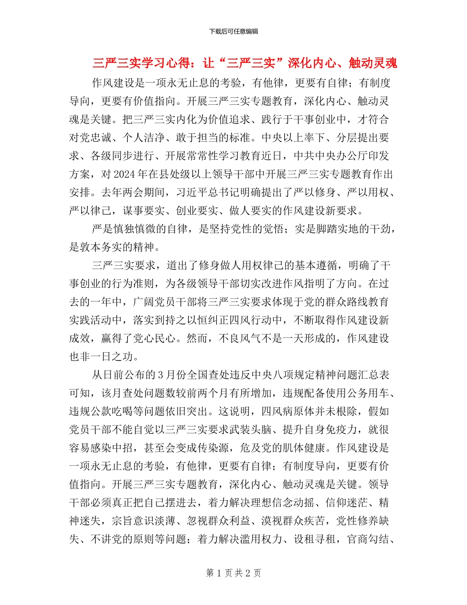 三严三实学习心得：让“三严三实”深入内心、触动灵魂_第1页