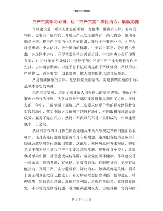 三严三实学习心得：让“三严三实”深入内心、触动灵魂