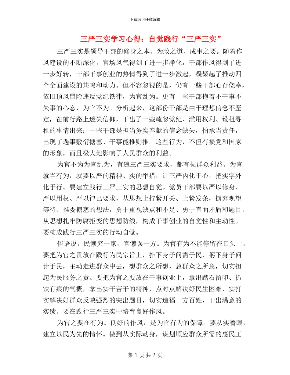 三严三实学习心得：自觉践行“三严三实”_第1页