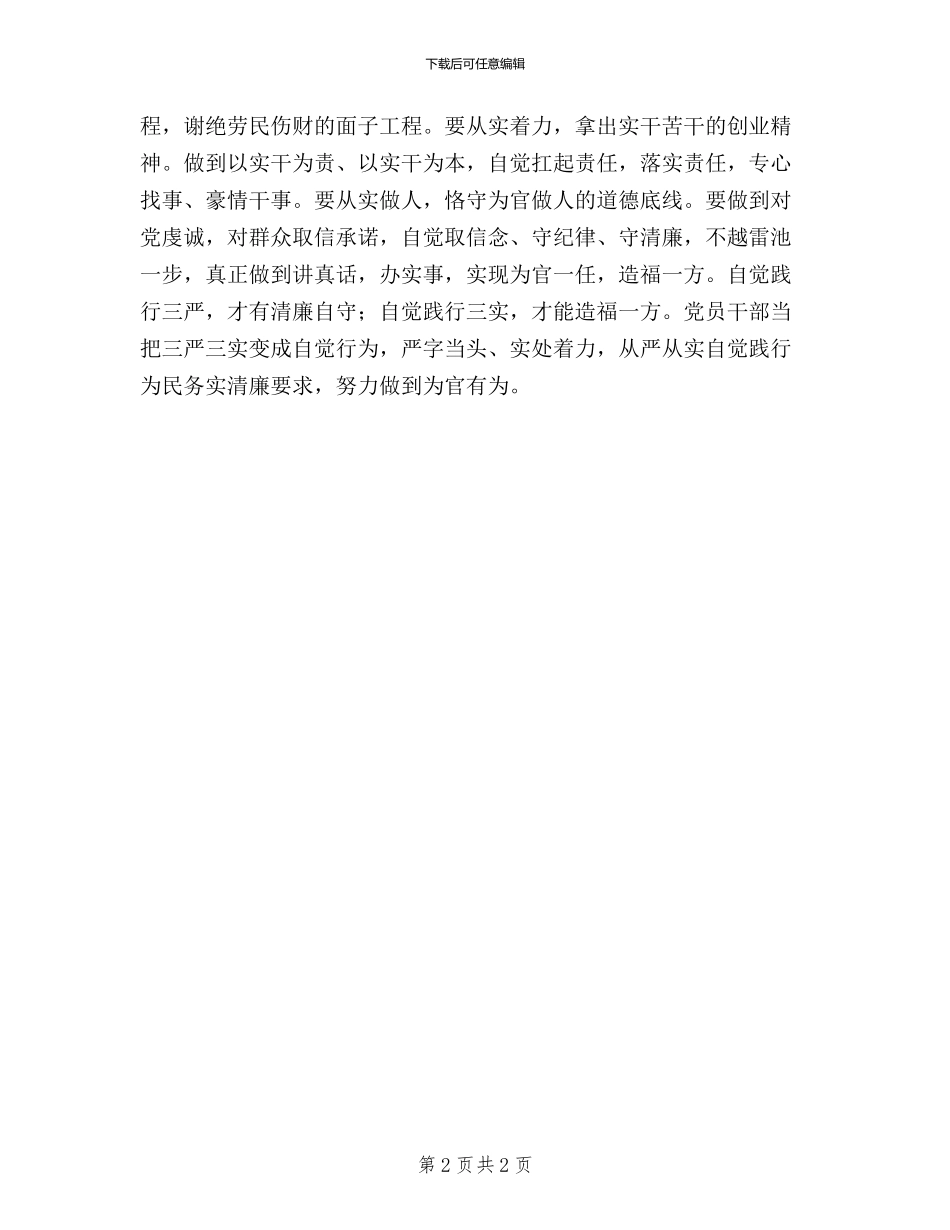 三严三实学习心得：自觉践行“三严三实”_第2页