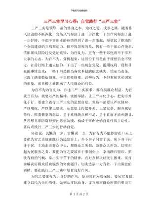 三严三实学习心得：自觉践行“三严三实”