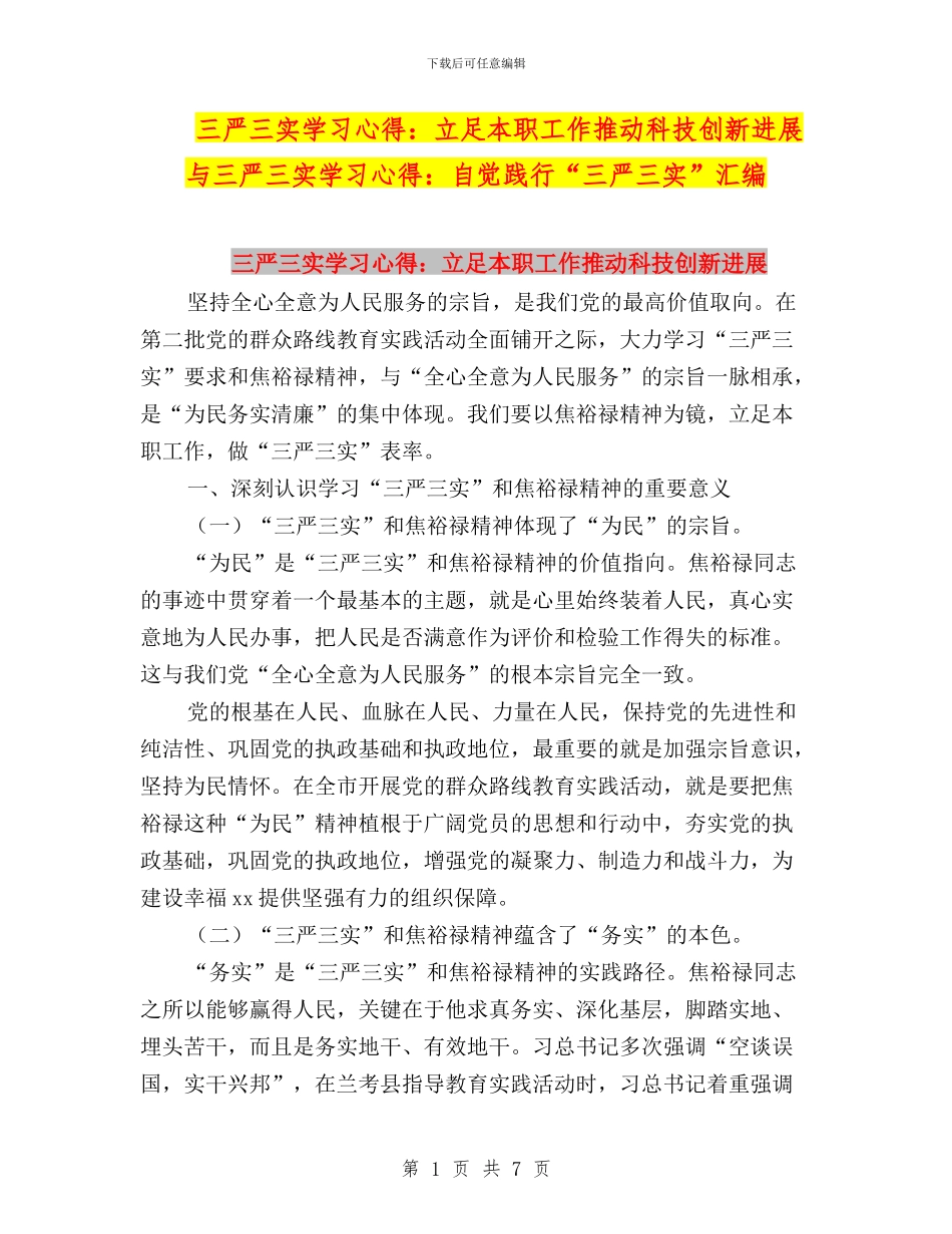 三严三实学习心得：立足本职工作推动科技创新发展与三严三实学习心得：自觉践行“三严三实”汇编_第1页